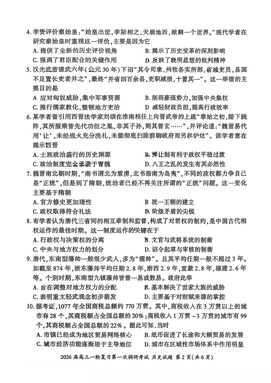 历史试卷（D）-百师联盟2026届高三10月一轮复习第一次调研考试.pdf_第2页