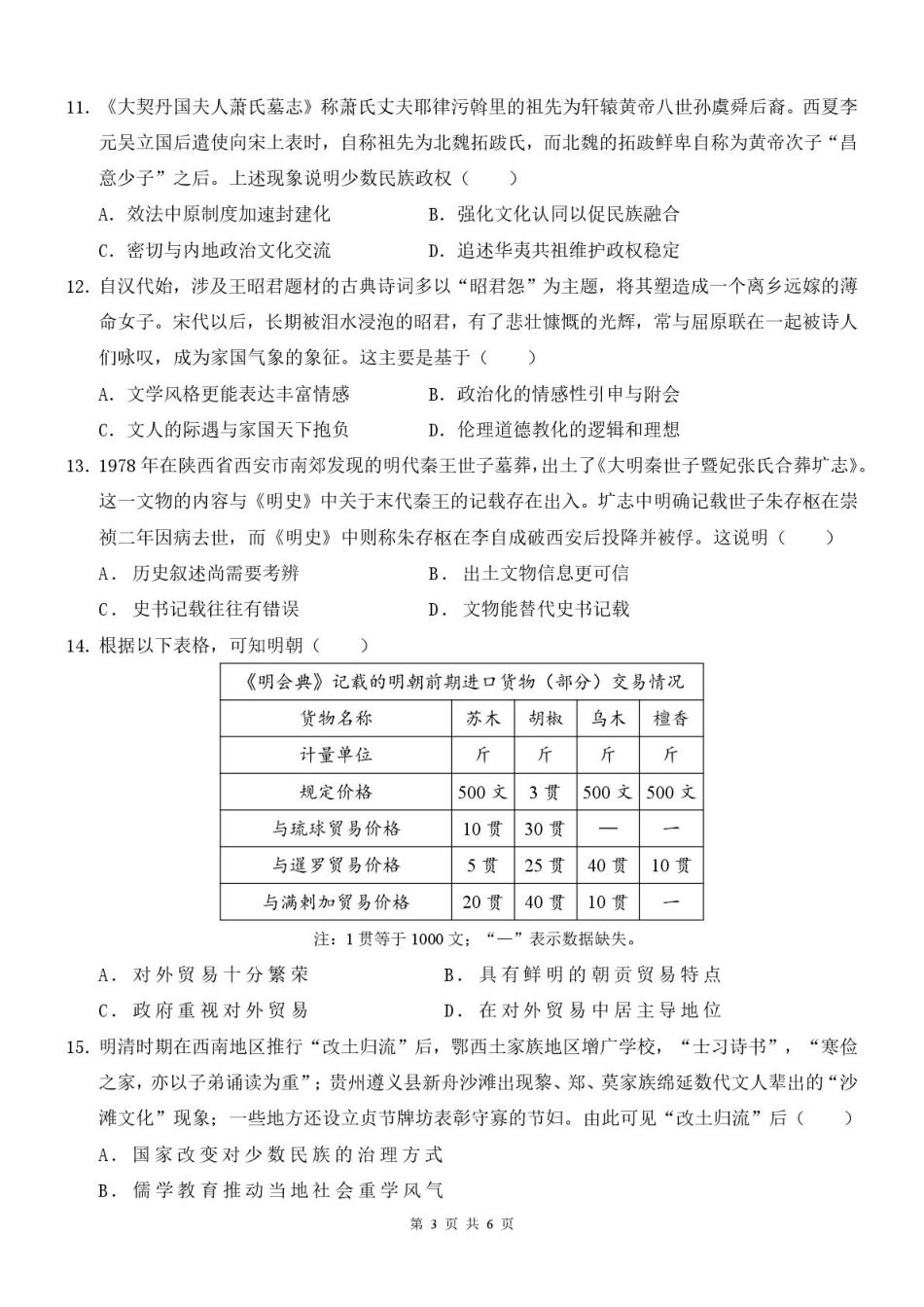 陕西省西安中学2026届高三上学期10月质量检测考试（一）历史.pdf_第3页