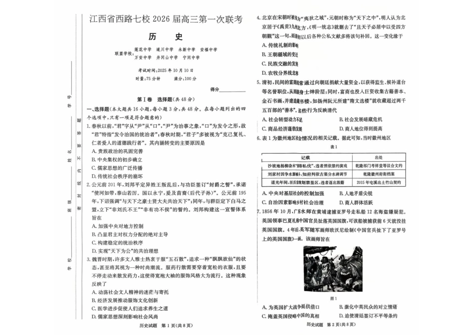 江西省西路七校2025-2026学年高三上学期10月第一次联考历史试题（含答案）_历史 扫描件_历史.pdf_第1页