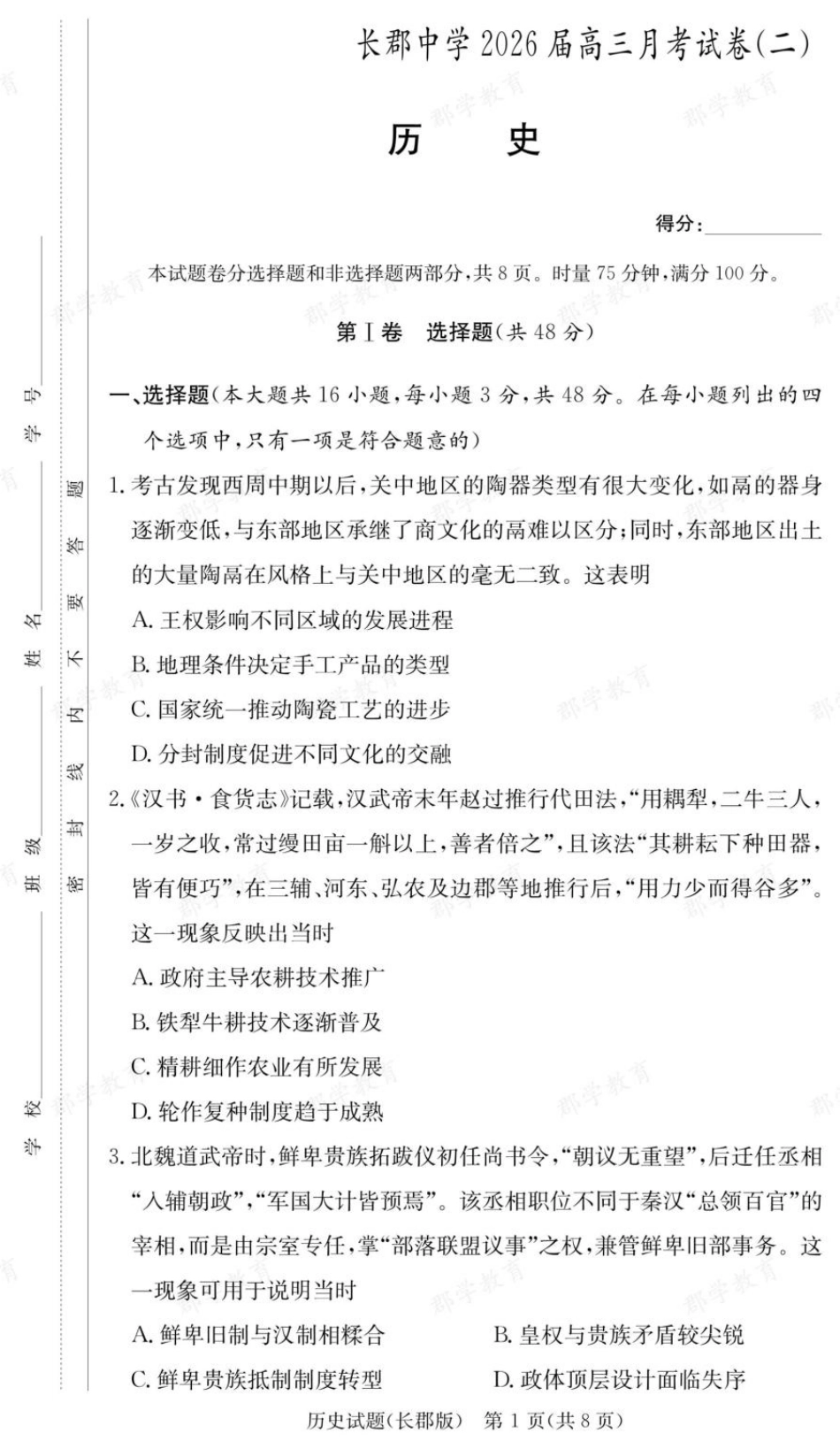 湖南省长沙市长郡中学2025-2026学年高三上学期月考（二）历史试题（含答案）_历史试卷（26长郡二）.pdf_第1页