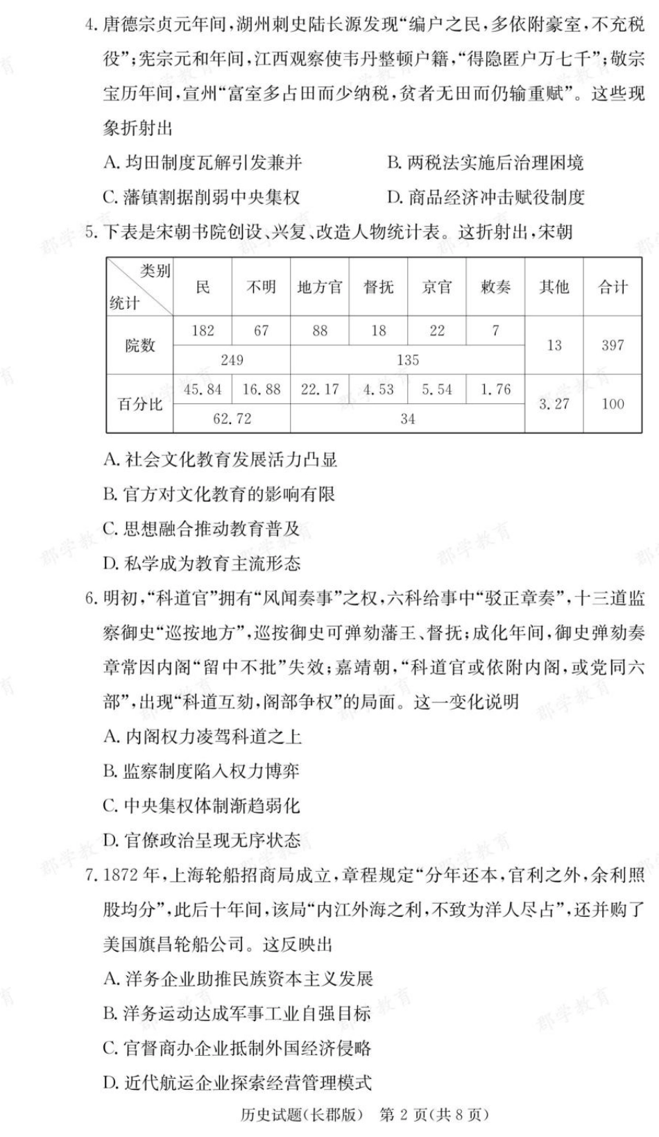 湖南省长沙市长郡中学2025-2026学年高三上学期月考（二）历史试题（含答案）_历史试卷（26长郡二）.pdf_第2页
