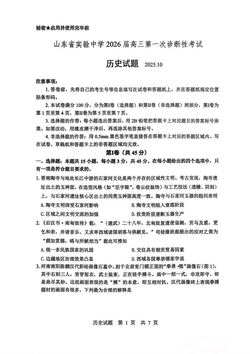 山东省实验中学2025-2026学年高三上学期第一次诊断性考试历史试题_历史试题.pdf_第1页