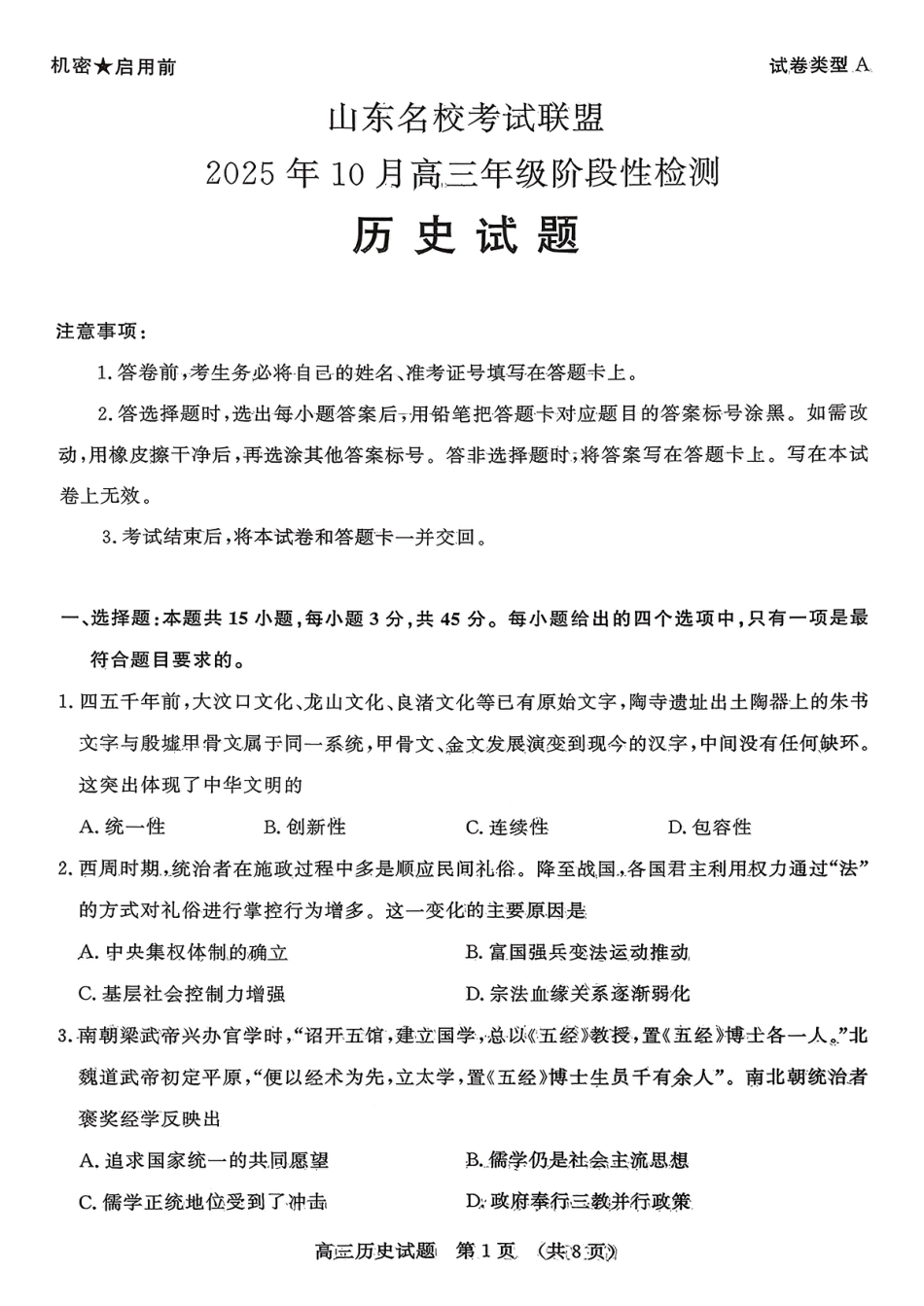 历史试题-山东名校考试联盟2025年10月高三年级阶段性检测.pdf_第1页