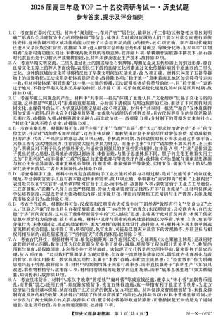 河南省TOP二十名校2025-2026学年高三上学期调研考试（一）历史试题_26-X-025C-历史DAZQ.pdf