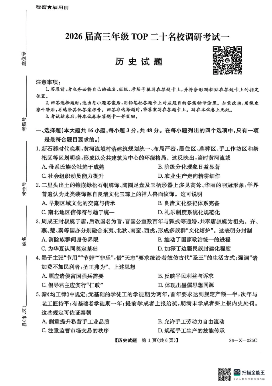 2026届高三年级TOP二十名校调研考试一历史.pdf_第1页