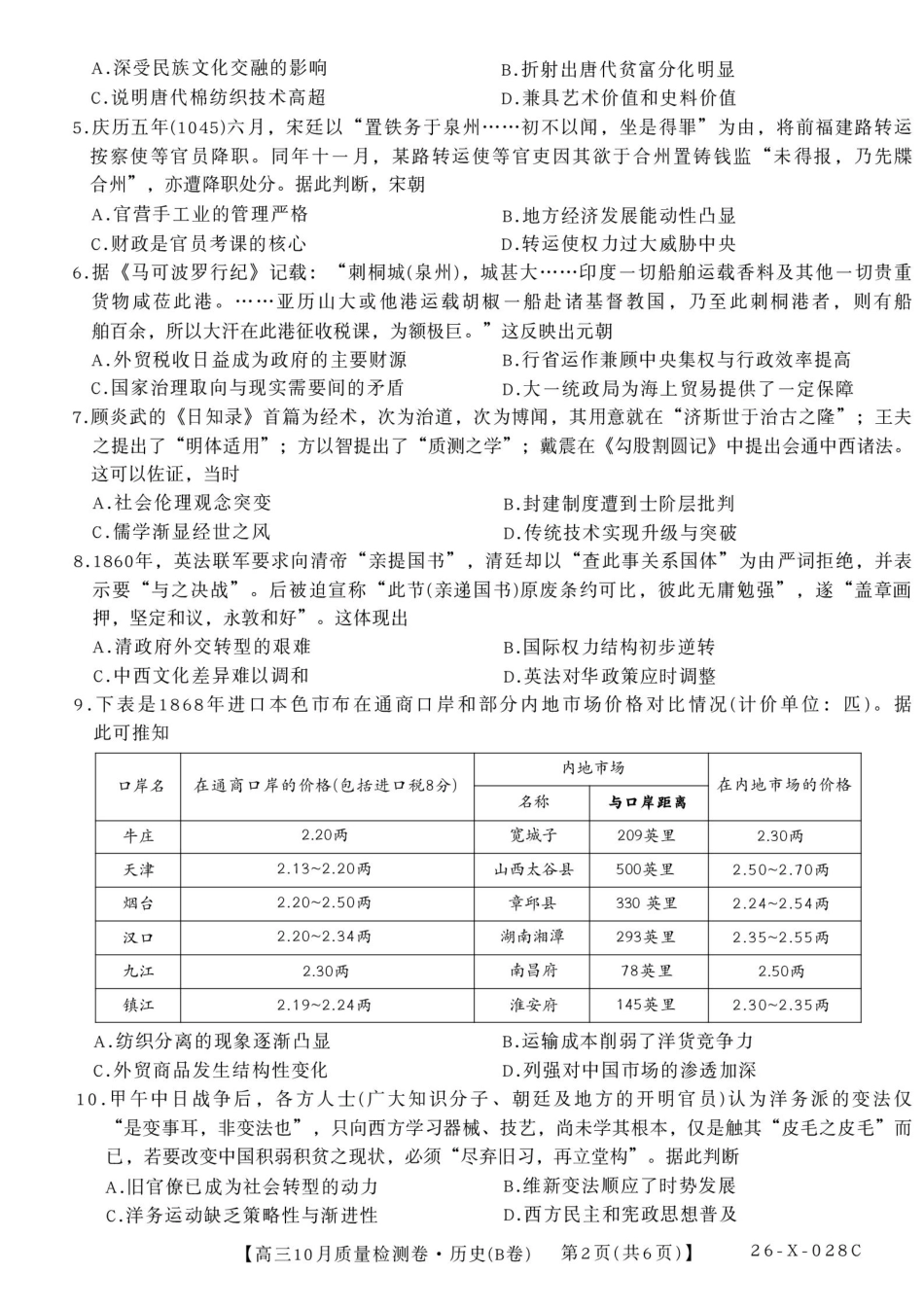 2025--2026学年山西省高三10月质量检测卷（历史）.pdf_第2页