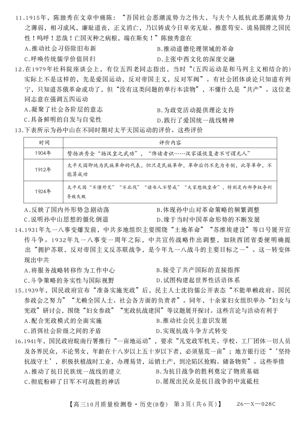 2025--2026学年山西省高三10月质量检测卷（历史）.pdf_第3页