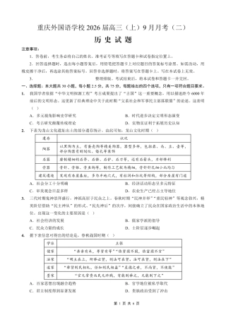 重庆实验外国语学校2025-2026学年度（上）高2026届9月月考（二）历史.pdf