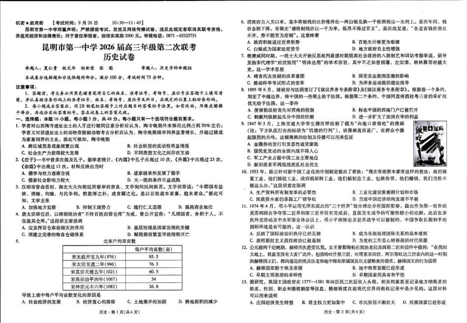 云南省昆明市第一中学2026届高三年级第二次联考历史.pdf_第1页