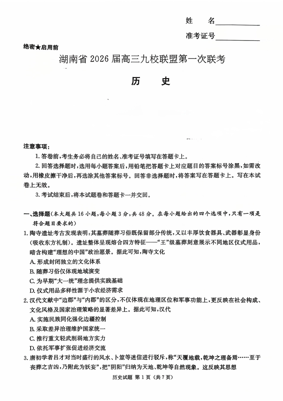 2026届湖南省高三上学期九校联盟第一次联考历史试题.pdf_第1页