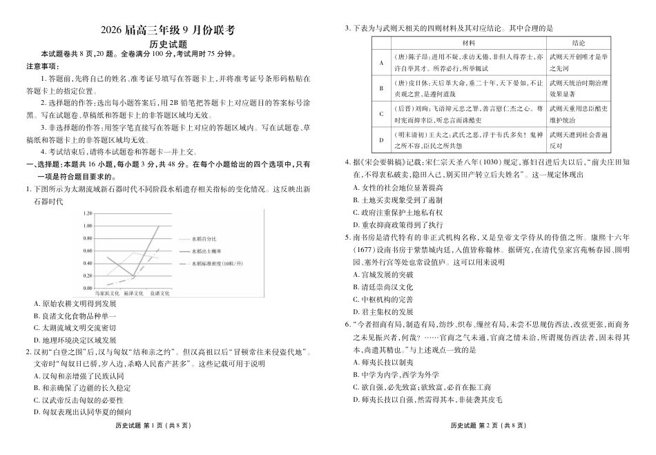 广东省衡水金卷2025-2026学年高三上学期9月月考历史试题（含答案）_高三历史正文（2026届高三年级9月份联考）.pdf_第1页