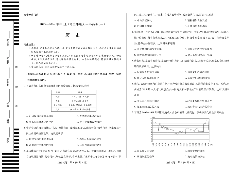 河南省2025-2026学年（上）高三年级天一小高考（一）历史.pdf_第1页