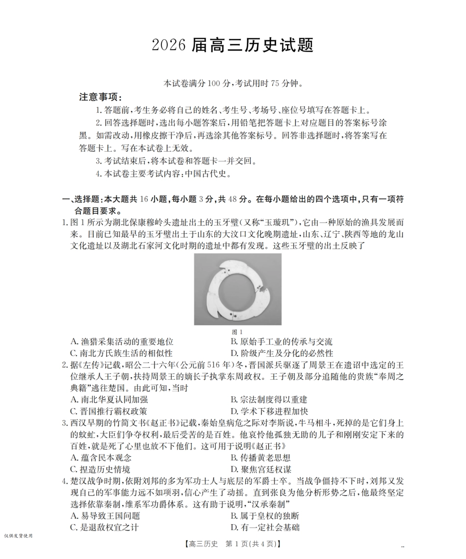 四川省2026届高三上学期10月联考（26-38C）历史.pdf_第1页