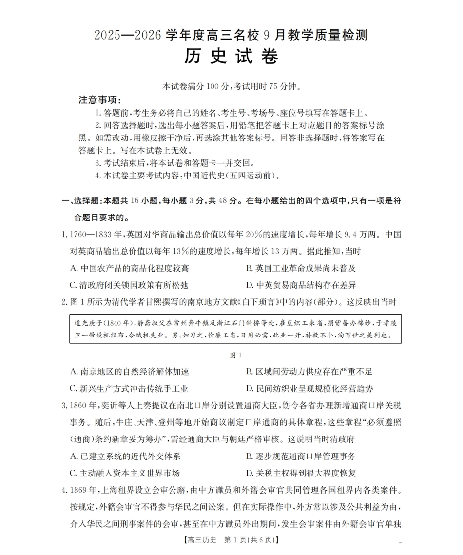 内蒙古2026届高三名校9月教学质量检测试卷（26-32C）历史.pdf_第1页