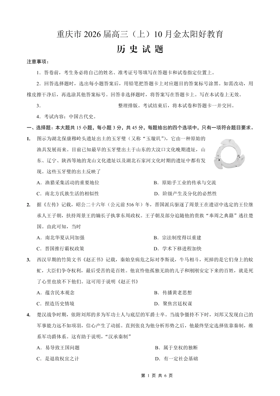 重庆市好教育联盟2026届高三（上）10月联考+历史.pdf_第1页