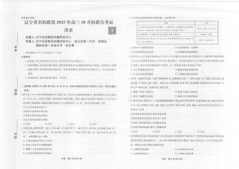 辽宁省名校联盟2025年高三10月份联合考试（全科）_历史辽宁高三10月联考8K正文.pdf_第1页