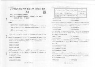 辽宁省名校联盟2025年高三10月份联合考试（全科）_历史辽宁高三10月联考8K正文.pdf