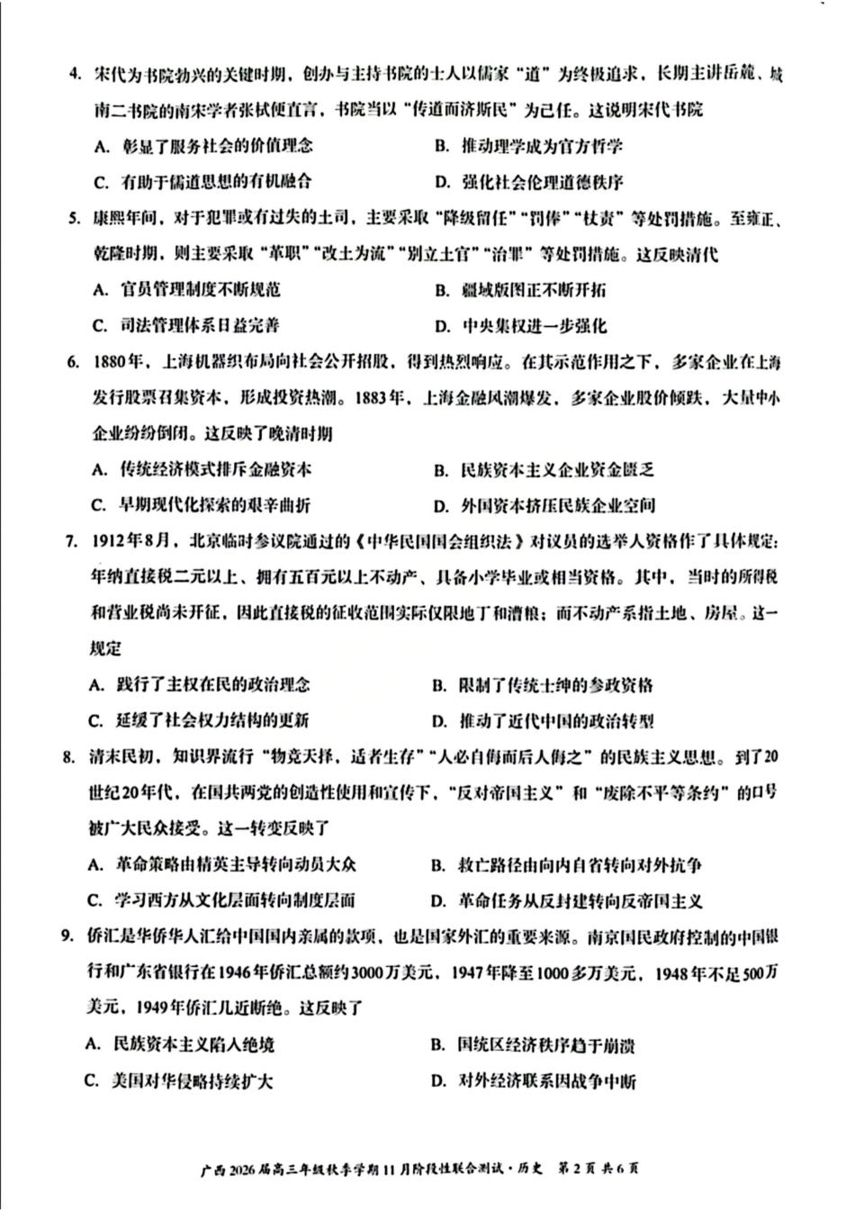 广西邕衡教育·名校联盟广西2026届高三年级秋季学期11月份阶段性联合测试历史_历史试卷.pdf_第2页