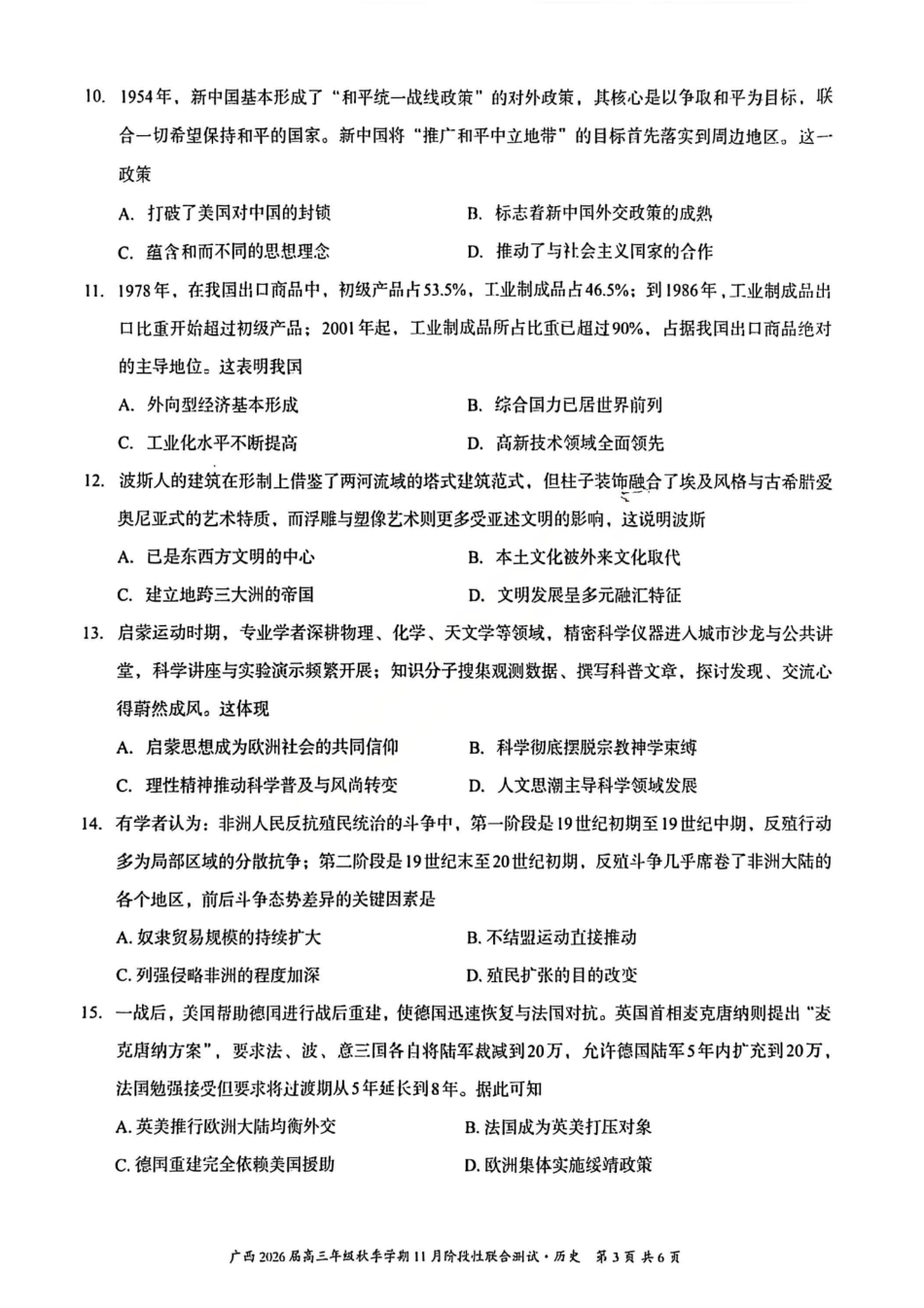 广西邕衡教育·名校联盟广西2026届高三年级秋季学期11月份阶段性联合测试历史_历史试卷.pdf_第3页