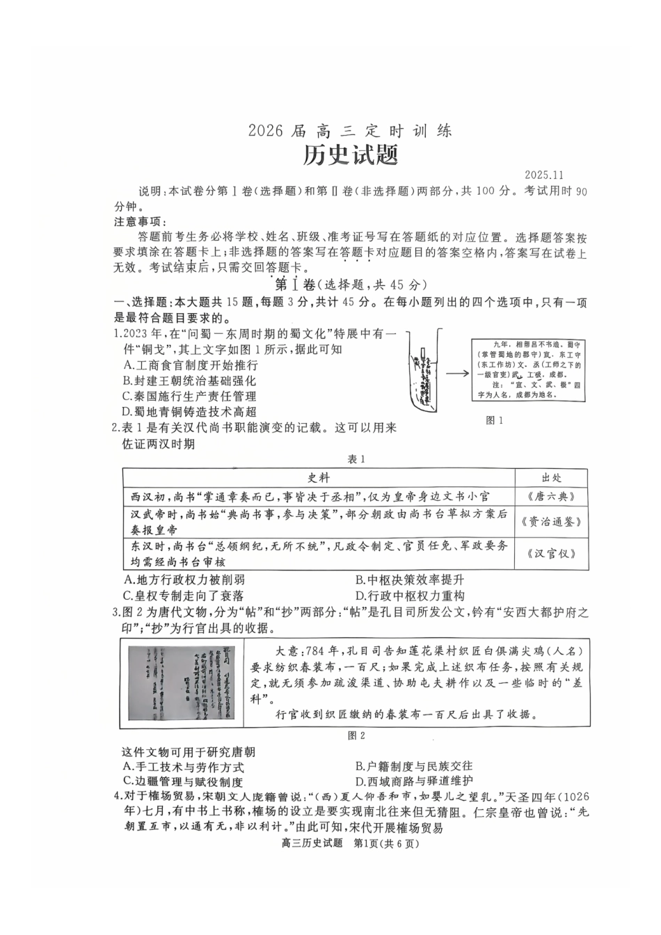 山东省枣庄市滕州市2025-2026学年高三上学期11月期中考试历史试题.pdf_第1页