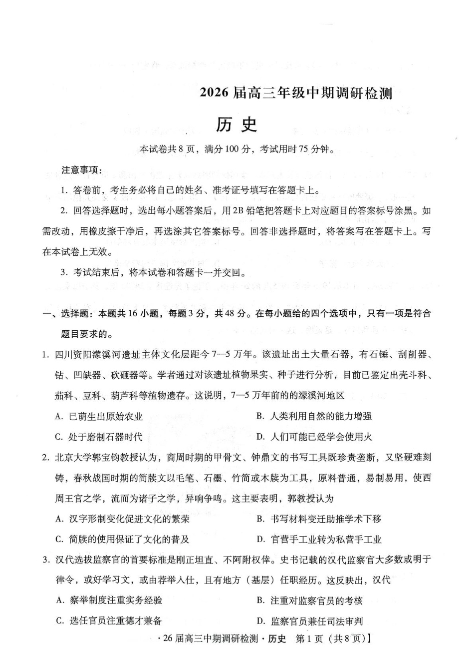 琢名小渔名校联考2026届高三年级中期调研检测历史.pdf_第1页