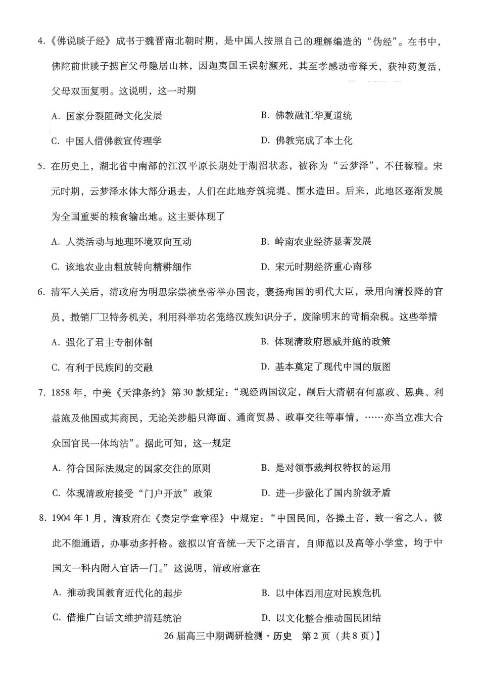 琢名小渔名校联考2026届高三年级中期调研检测历史.pdf_第2页