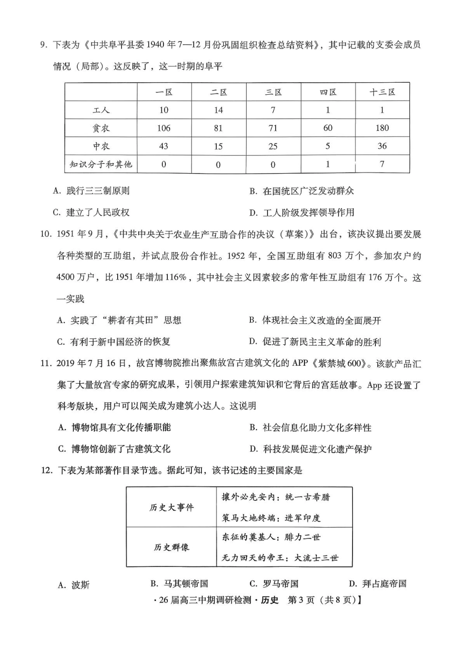琢名小渔名校联考2026届高三年级中期调研检测历史.pdf_第3页