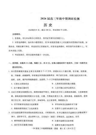 琢名小渔名校联考2026届高三年级中期调研检测历史.pdf