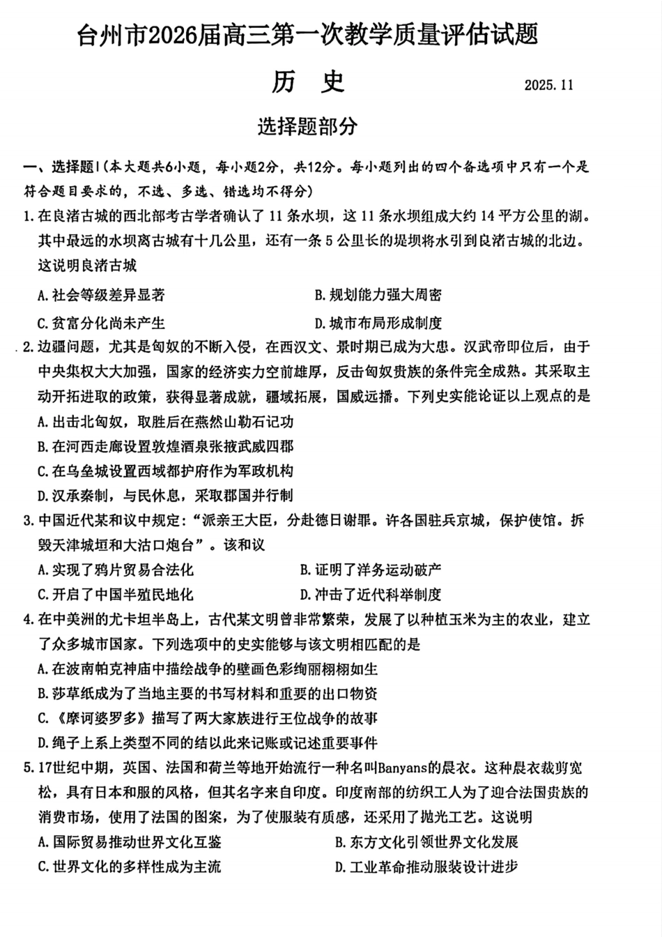 浙江省台州市2026届高三第一次教学质量评估历史_历史试卷.pdf_第1页
