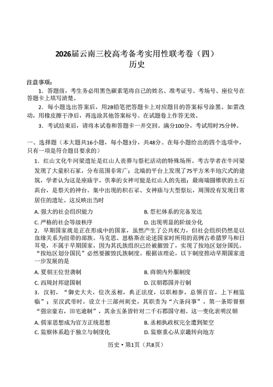 历史试卷-2026届云南三校高考备考实用性联考卷（四）.pdf_第1页