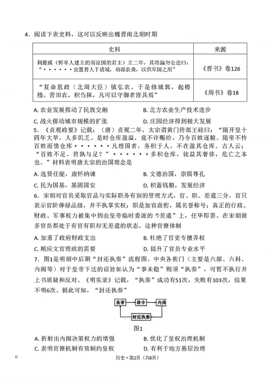 历史试卷-2026届云南三校高考备考实用性联考卷（四）.pdf_第2页