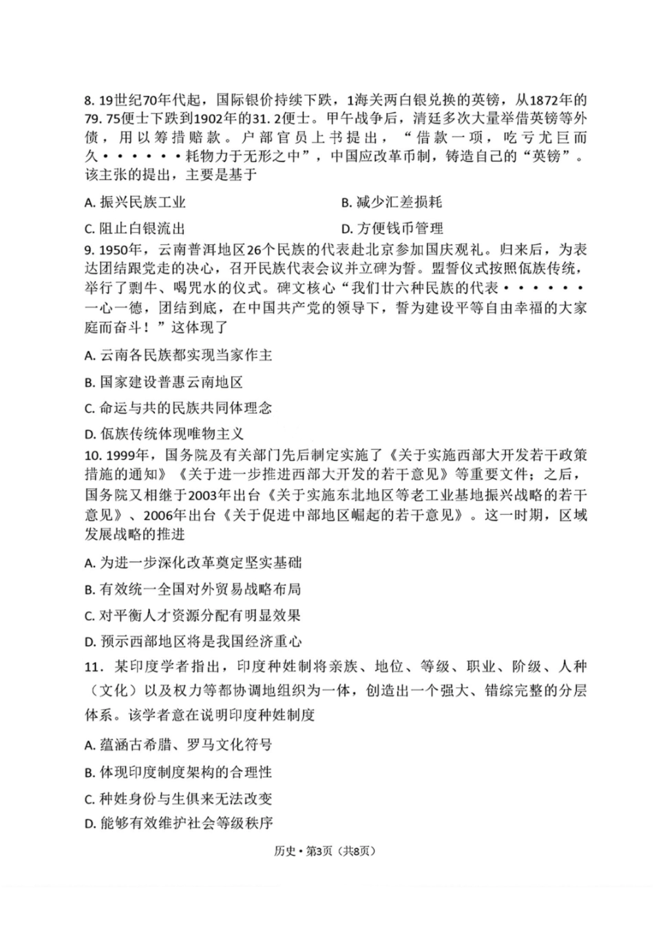 历史试卷-2026届云南三校高考备考实用性联考卷（四）.pdf_第3页