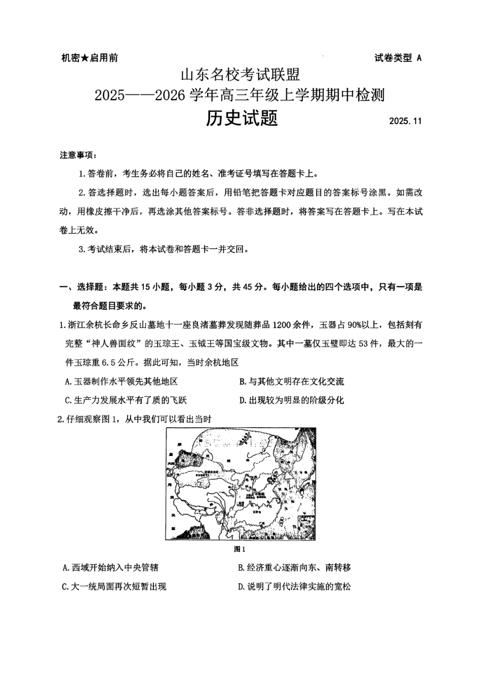 山东省名校考试联盟2025-2026学年高三上学期11月期中历史_历史试题.pdf_第1页