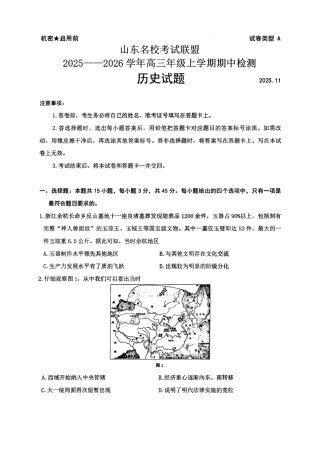 山东省名校考试联盟2025-2026学年高三上学期11月期中历史_历史试题.pdf