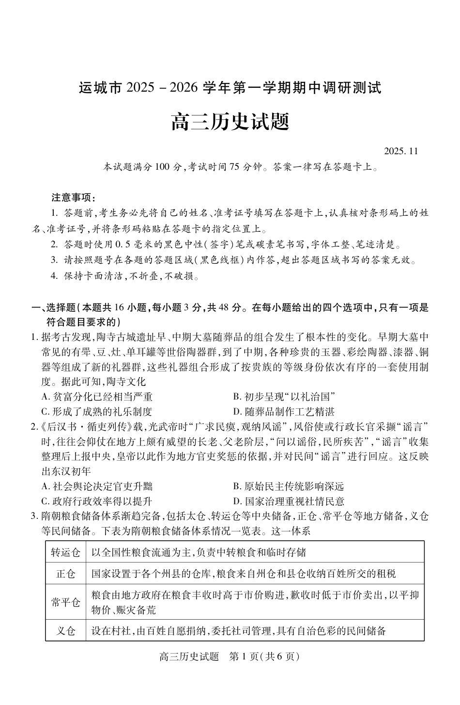山西省运城市2026第一学期期中调研测试历史_高三历史.pdf_第1页