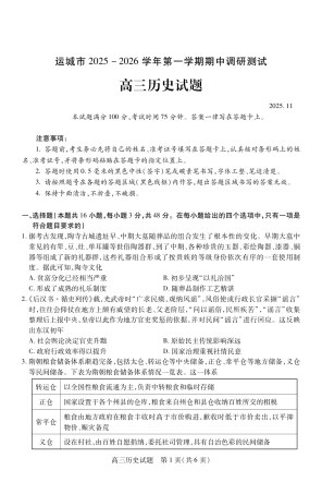 山西省运城市2026第一学期期中调研测试历史_高三历史.pdf
