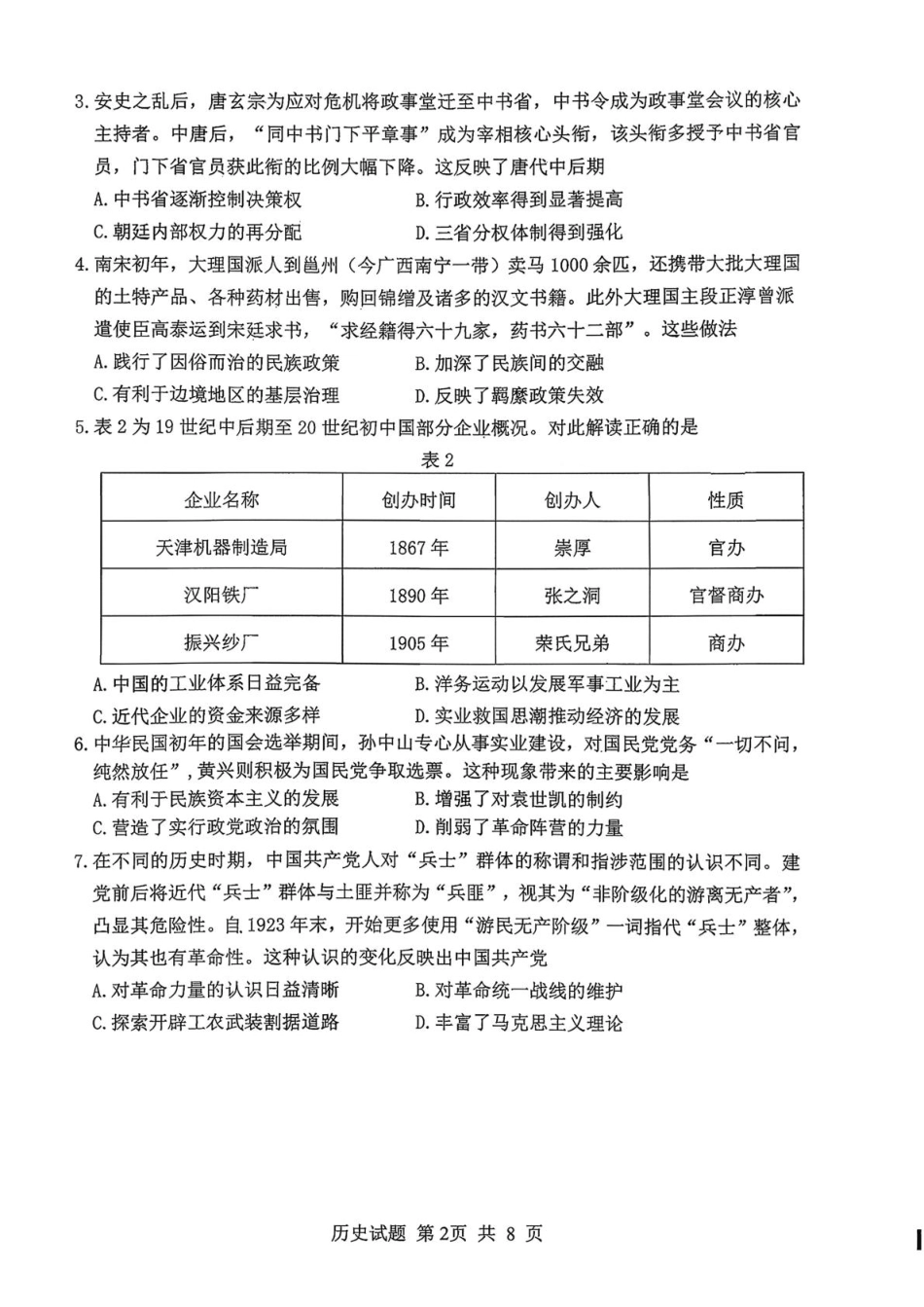 山东省实验中学二诊历史试卷2025.11(1).pdf_第2页