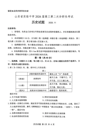山东省实验中学二诊历史试卷2025.11(1).pdf