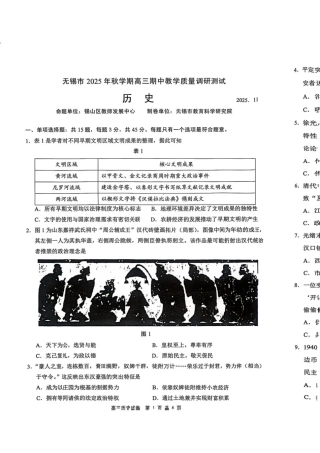 无锡市2025年秋学期高三期中教学质量调研测试历史.pdf