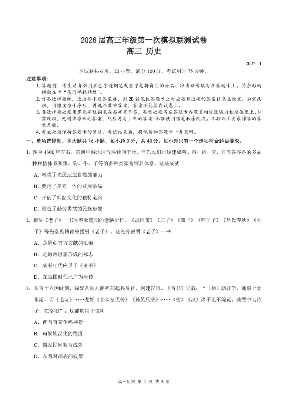 2026届深圳市高三年级第一次模拟联测试卷(历史) 2026届深圳市高三年级第一次模拟联测试卷(历史试卷).pdf_第1页