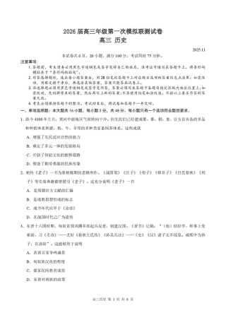 2026届深圳市高三年级第一次模拟联测试卷(历史) 2026届深圳市高三年级第一次模拟联测试卷(历史试卷).pdf