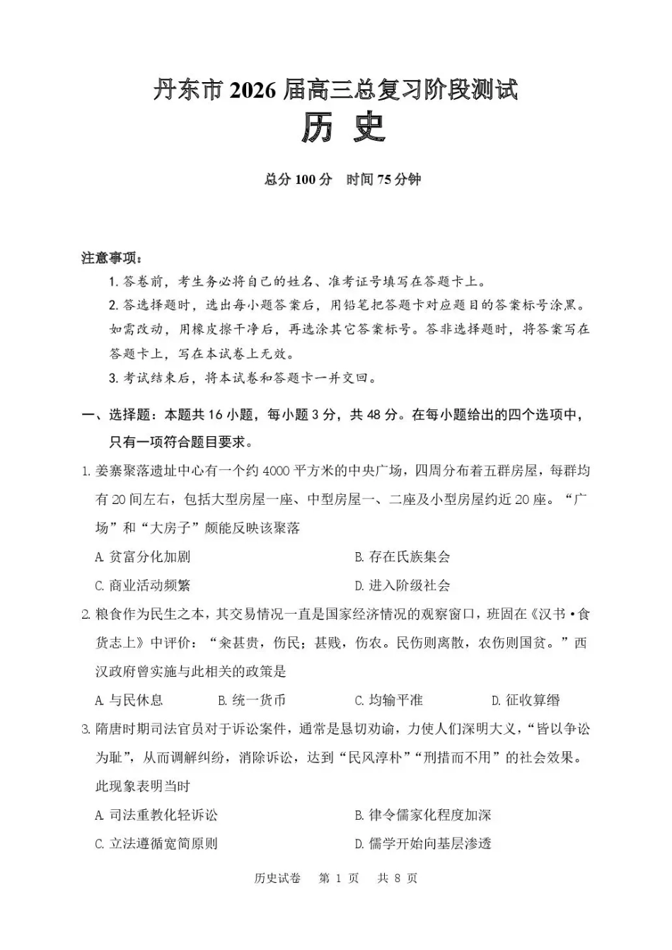 丹东市2026届高三总复习阶段测试历史.pdf_第1页