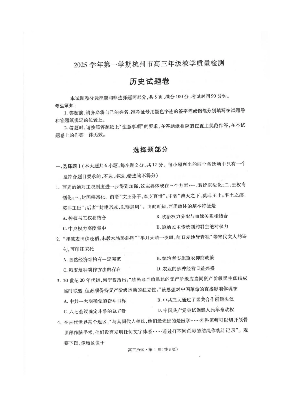 浙江省杭州市2025-2026学年高三上学期教学质量检测历史试题（含答案）_历史试卷.pdf_第1页