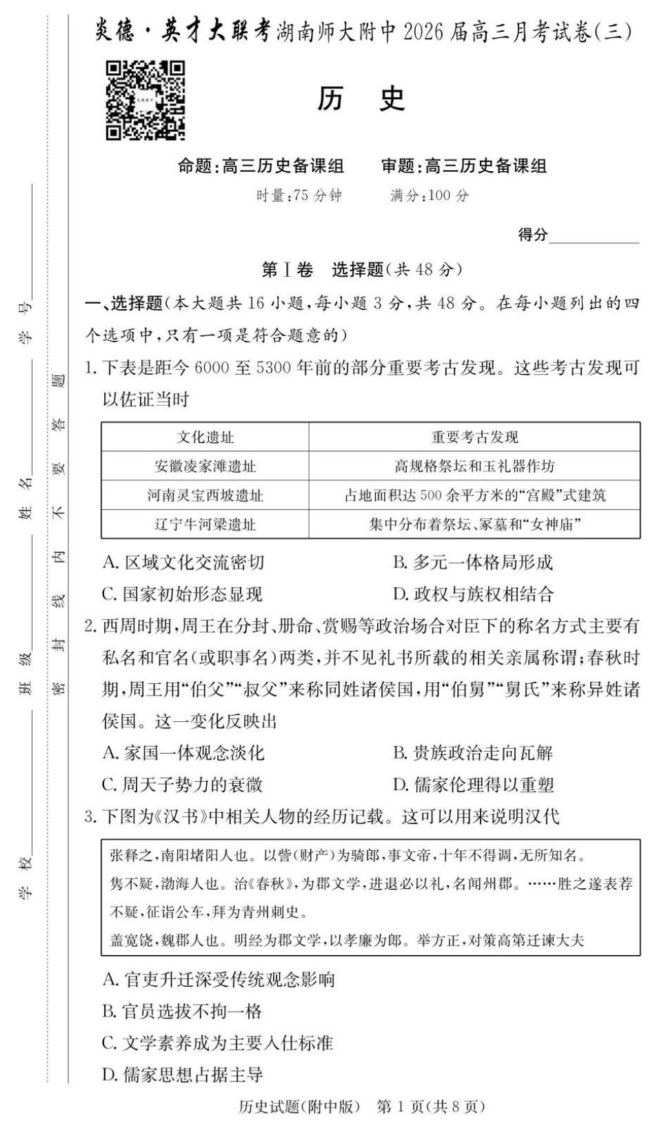 湖南省长沙市湖南师范大学附属中学2025-2026学年高三上学期月考卷（三）历史_历史试卷（附中高三3次）.pdf_第1页