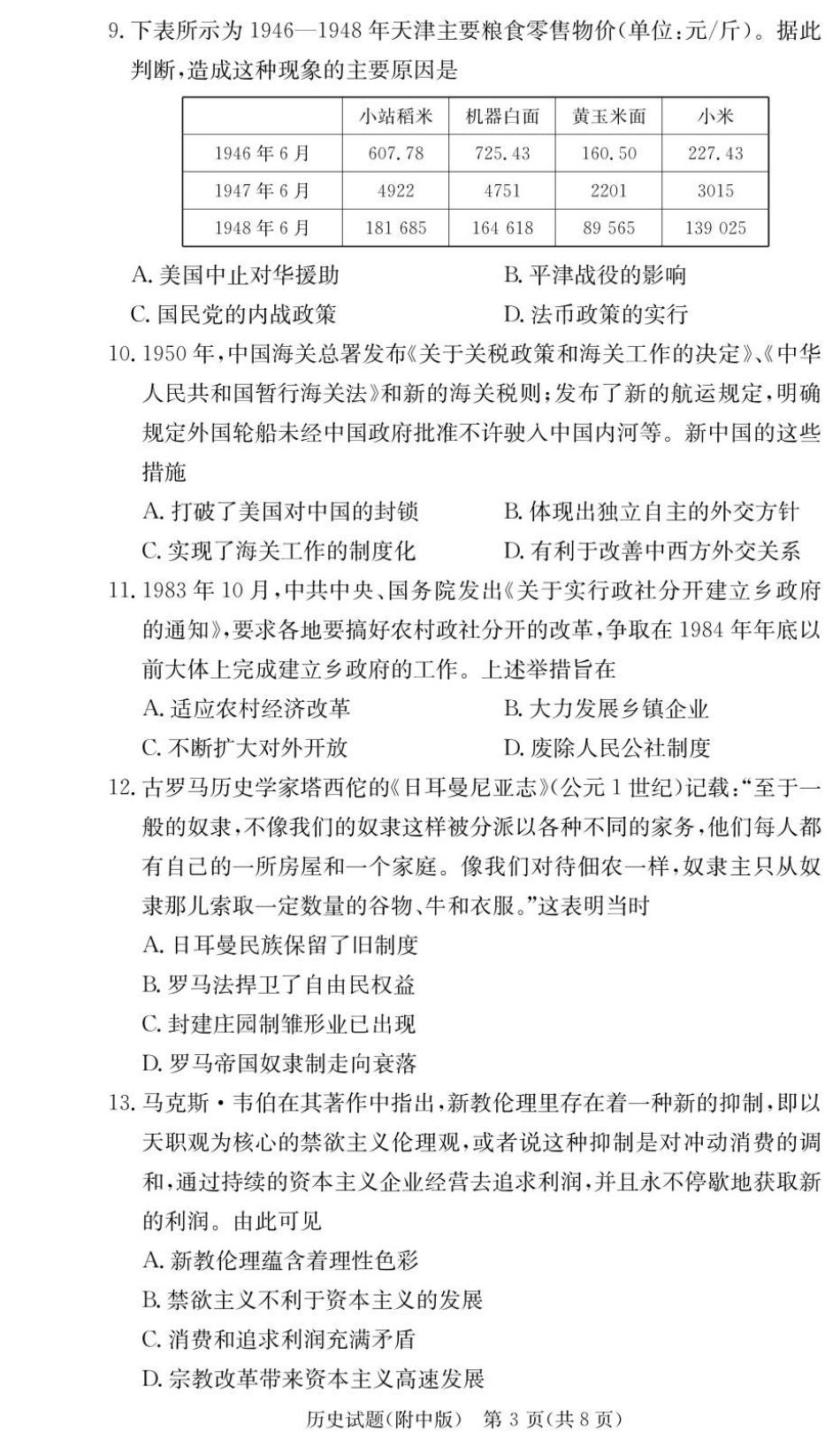 湖南省长沙市湖南师范大学附属中学2025-2026学年高三上学期月考卷（三）历史_历史试卷（附中高三3次）.pdf_第3页
