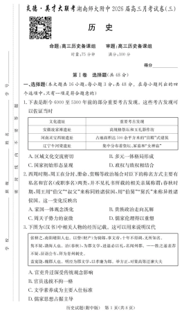 湖南省长沙市湖南师范大学附属中学2025-2026学年高三上学期月考卷（三）历史_历史试卷（附中高三3次）.pdf