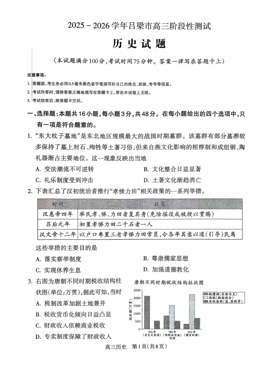 2025-2026学年吕梁市高三阶段性测试历史.pdf_第1页