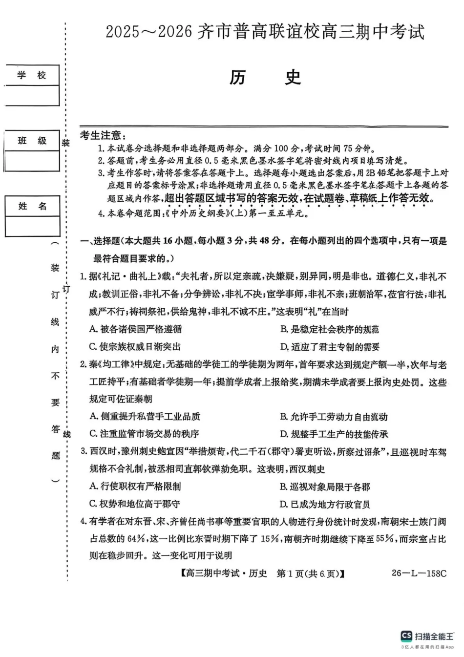 黑龙江省齐齐哈尔市普高联谊校2025-2026学年高三上学期10月期中考试历史_历史试卷(26-L-158C) .pdf_第1页