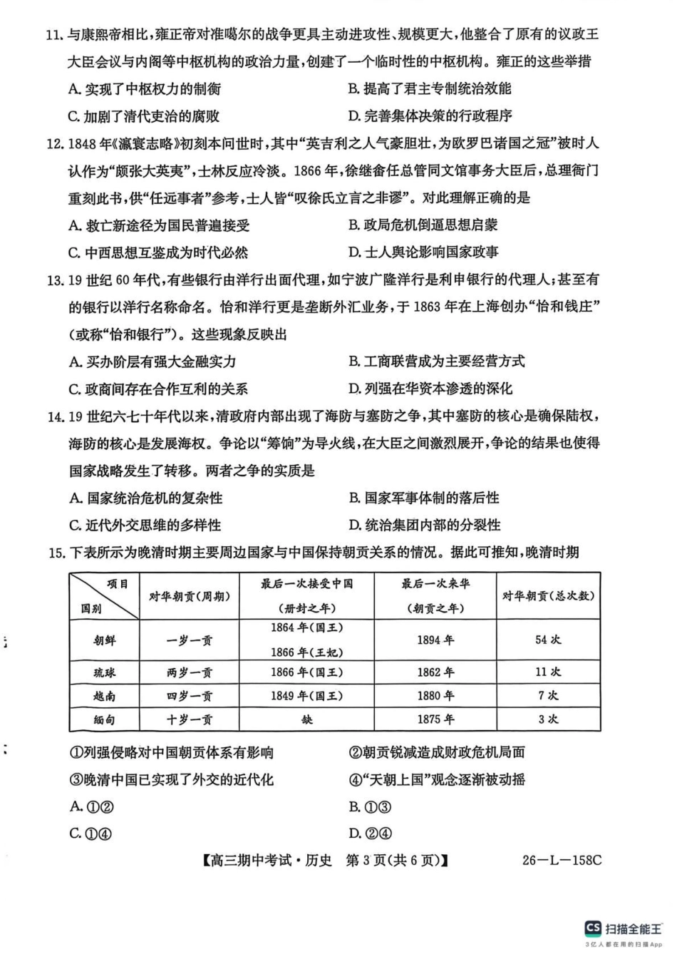 黑龙江省齐齐哈尔市普高联谊校2025-2026学年高三上学期10月期中考试历史_历史试卷(26-L-158C) .pdf_第3页
