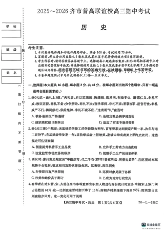 黑龙江省齐齐哈尔市普高联谊校2025-2026学年高三上学期10月期中考试历史_历史试卷(26-L-158C) .pdf